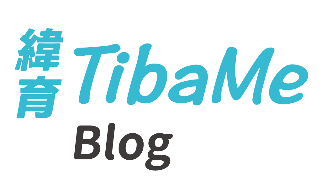 緯育TibaMe Blog