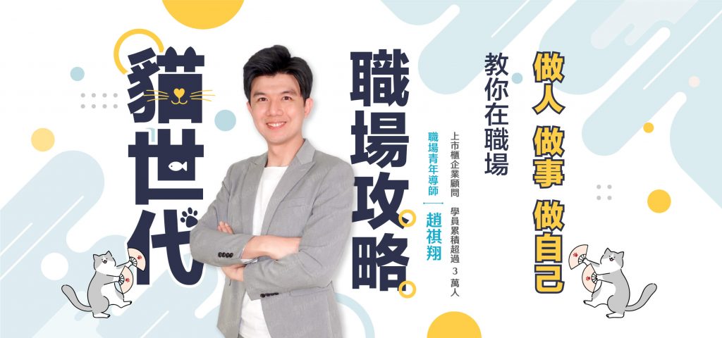 貓世代職場攻略